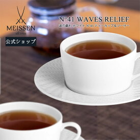 【20%OFFクーポン他配布中・11日(火)1:59まで】【マイセン公式/日本総代理店】 マイセン 波の戯れ ホワイト N°41 ティーカップ&ソーサー 約160ml内祝い コーヒーカップ ティーカップ ブランド食器 磁器 来客用 高級 プレゼント 贈り物