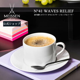 【10%以上ポイントバック★20%OFFクーポン他配布中】【マイセン公式/日本総代理店】 マイセン 波の戯れ ホワイト N°41 カプチーノカップ&ソーサー 約340ml暑中見舞い コーヒーカップ ティーカップ ブランド食器 来客用 高級 プレゼント 贈り物