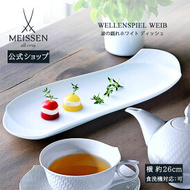 【15%OFFクーポン・ポイント15倍・15日(木)限り】【マイセン公式/日本総代理店】 マイセン 波の戯れ ホワイト ディッシュ 結婚祝い プレート お皿 ブランド食器 高級 北欧 シンプル おしゃれ かわいい 可愛い 白 おうちカフェ 結婚祝い プレゼント