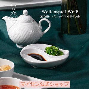 【マイセン公式/日本総代理店】 マイセン 波の戯れ エスニック マルチボウル内祝い 高級 調味料入れ ブランド食器 磁器 シンプル おしゃれ モダン プレゼント 贈り物 結婚祝 内祝