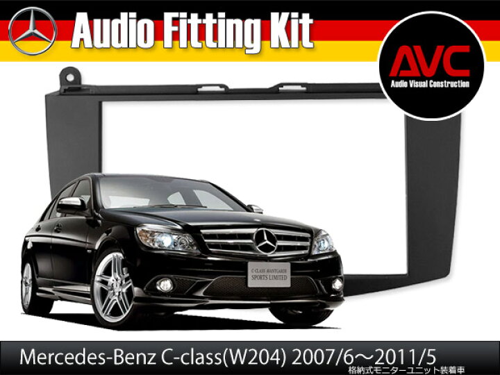 楽天市場】【AVC】2DINカーナビ取付キット - ベンツCクラス(W204)前期 