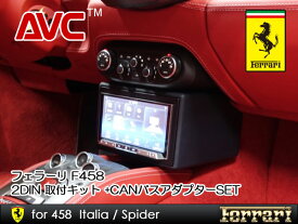 【AVC】フェラーリ 458イタリア/スパイダー 2DINカーナビ取付キット +CANバスアダプターSET