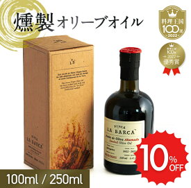燻製オリーブオイル「FINCA LA BARCA」フィンカラバルカ 100ml/250ml MEISTERWERK マイスタヴェルク アウトドア キャンプ スモーク スペイン オリーブ油 送料無料