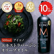 エキストラバージンオリーブオイル ICONO(アイコノ) FRUITY SPICY 500ml MEISTERWERK フルーティー スパ…