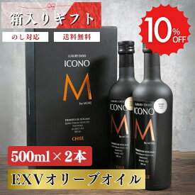 【お中元】 エキストラバージン オリーブオイル ICONO(アイコノ) 【FRUITY SPICY 2種セット】 フルーティー スパイシー 500ml ギフトBOX入り2本 MEISTERWERK マイスタヴェルク エクストラバージン オリーブ油 エキストラヴァージン 酸度0.2％ 無添加 熨斗