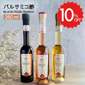 【Leonardi】モデナ産 REALE BLACK 黒 ROSE ロゼ BIANCO 白 バルサミコ酢 250ml 5年熟成 (料理王国100選2019認定商品) バルサミコ ビネガー イタリア モデナ 無添加 送料無料