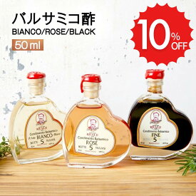 【お中元】 【Leonardi】モデナ産 REALE BLACK 黒 ROSE ロゼ BIANCO 白 バルサミコ酢 50ml 5年熟成 (料理王国100選2019認定商品) バルサミコ ビネガー イタリア モデナ 無添加 送料無料