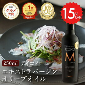 エキストラバージンオリーブオイル ICONO(アイコノ) FRUITY SPICY 250ml MEISTERWERK フルーティー スパイシー エクストラバージン オリーブ油 エキストラヴァージン 酸度0.2％ olive oil 無添加 送料無料