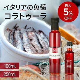 コラトゥーラ・ディ・アリーチ 100ml 250ml コラトゥーラ イタリア Colatura 無添加 魚醤 発酵調味料 Delfino デルフィーノ イタリア いわし カタクチいわし 送料無料