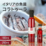 コラトゥーラ・ディ・アリーチ 100ml 250ml コラトゥーラ イタリア Colatura 無添加 魚醤 発酵調味料 Del…