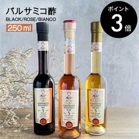 【4/20限定！ P3倍】最安値 【Leonardi】モデナ産 REALE BLACK 黒 ROSE ロゼ BIANCO 白 バルサミコ酢 250ml 5年熟成 (料理王国100選2019認定商品) バルサミコ ビネガー イタリア モデナ 無添加 送料無料