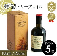 燻製オリーブオイル「FINCA LA BARCA」フィンカラバルカ 100ml/250ml MEISTERWERK マイスタヴェルク アウ…