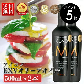 エキストラバージンオリーブオイル ICONO(アイコノ) FRUITY SPICY 500ml 2本セット MEISTERWERK フルーティー スパイシー エクストラバージン オリーブ油 エキストラヴァージン 酸度0.2％ olive oil 無添加 送料無料