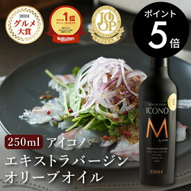 エキストラバージンオリーブオイル ICONO(アイコノ) FRUITY SPICY 250ml MEISTERWERK フルーティー スパイシー エクストラバージン オリーブ油 エキストラヴァージン 酸度0.2％ olive oil 無添加 送料無料