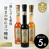 【Leonardi】モデナ産 REALE BLACK 黒 ROSE ロゼ BIANCO 白 バルサミコ酢 250ml 5年熟成 (料理王国100選2…