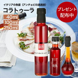 【期間限定プレゼント配布】最安値 コラトゥーラ・ディ・アリーチ 40ml 100ml 250ml コラトゥーラ イタリア Colatura 無添加 魚醤 発酵調味料 Delfino デルフィーノ イタリア いわし カタクチいわし 送料無料