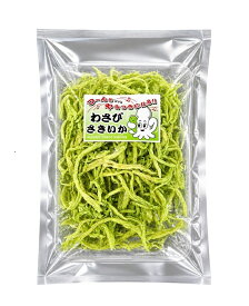 【1袋】わさびさきいか110g 【期間限定2,000円→1,850円】送料無料・追跡可能メ−ル便(海外発送EMS・FedEx対応)