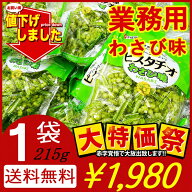 最安値に挑戦！【1袋・送料無料】(わさび味)千成堂 グリーンスナック ピスタチオ215g約小袋50個入 (賞味…