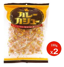 年始セ−ル大特価!!【メ−ル便・送料無料】カレーカシュー　カシューナッツ　180g(約小袋40個入) 2袋　業務用 大容量 お菓子 おつまみ 賞味期限2026.01.23