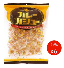 年始セ−ル大特価!!【メ−ル便・送料無料】カレーカシュー　カシューナッツ　180g 6袋(約小袋40個入)業務用 大容量 お菓子 おつまみ 賞味期限2026.01.23