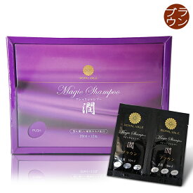 ROYAL VARE【 マジックシャンプ−潤・茶 】日本製 髪に優しい成分で自然にカラーリング