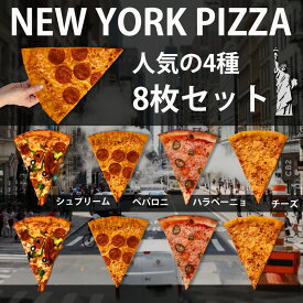 2BrosPizza人気の4種 【ピザ8枚セット】（各約170 g x 8枚 = 約1.4kg）本格ニューヨークスタイルピザをご自宅で「NY4名店」名物メニューを再現【送料無料】チーズ、ペパロニ、シュプリーム、ハラペーニョ