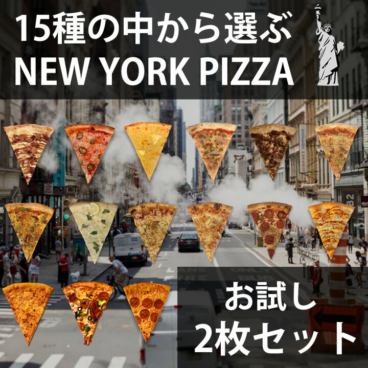 楽天市場】【 2枚セット 】15種類のニューヨークピザ （約150~230 g x 