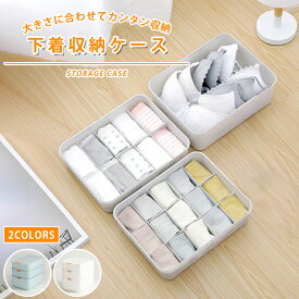 【全店商品12％OFF】下着収納ケース 1～3点セット 下着収納ボックス 引き出し 仕切り 小分け チェスト 仕切りボックス 衣類収納ボックス 下着 靴下 靴下収納 靴下 収納 仕切りなし 収納ケース 仕切りケース 仕切りなし 小物 整頓ボックス