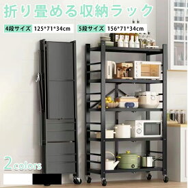 【全店商品12％OFF】収納ラック キッチンラック スチールラック 折りたたみ 4段 5段 折り畳みラック キャスター付き メタルラック スチールシェルフ ワイヤーラック メタルシェルフ 高耐荷重 収納 隙間収納 組み立て簡単 大容量 移動便利 食器棚 収納棚 レンジ台