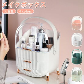 【全店商品12％OFF】メイクボックス 大容量化粧品 収納ボックス コスメ収納 化粧品ケース 大容量 蓋付き 防塵 防水 引き出し付き 浴室 洗面所収納 3段式 整理簡単 小物入れ 多機能 おしゃれ コスメ グリーン/ホワイト/ピンク/ライトグリーン