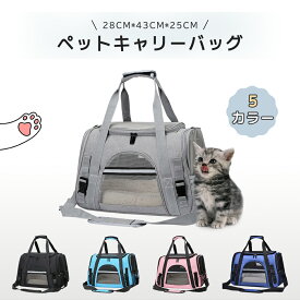 【全店商品12％OFF】ペット用キャリーバッグ 折りたたみ ショルダー ペットキャリー 犬 猫 キャリーバッグ ペットキャリーケース 小型犬用 おしゃれ キャリーバック お出かけ用 マット付き カップ付き 飛び出し防止リード ドライブ 旅行 キャンピング 通院 災害避難用