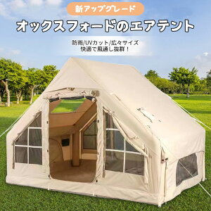 【10%OFFクーポンあり】エアーテント 大型 インフレータブルテント 4〜6人用 キャンプテント ファミリーテント ファミリーキャンプ 簡単設営