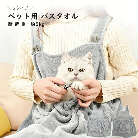 【全店クーポンあり】ペット タオル ペット用 バスタオル 吸水タオル ペット用エプロン 速乾 ペット用 犬 猫 バスタオル シャワー シャンプー マイクロファイバー 体拭き ドライヤー 時間短縮 クリスマス プレゼント タオルケット ブランケット