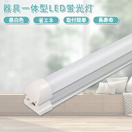 【全店クーポンあり】ledバーライト ledライト led蛍光灯 led 蛍光灯 ベースライト ライト 照明器具 蛍光…