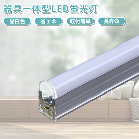 【全店商品9％OFF】LED蛍光灯 LEDライト ベースライト 器具一体型 配線工事不要 蛍光灯 LED照明器具 直管型 昼白色 防虫 ライト最大8本連結可 T5 60cm 120cm 20型40型 9W/19W消費電力 AC電源コード1.5m 高輝度 省エネ 蛍光灯器具 LED ledバーライト 棚下