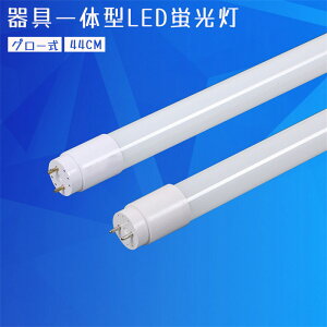 LED蛍光灯 直管形LEDランプ 多本選択可能 照明器具 10W形 直管 PL保険済 照明 44cm 直管 グロー式 グロースタータ式器具専用 工事不要 昼白色 5500k led照明 天井 直管ランプ 高輝度 LED蛍光灯器具 G13