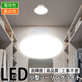 【全店商品12％OFF】LED シーリングライト 小型 LEDシーリングライト 電球色 昼白色 照明 天井 明るい 薄型 照明 リビング 玄関 階段 寝室 台所 廊下 キッチン トイレ 消費電力8W 取付簡単 玄関 寝室 和室 キッチン バスルーム リビング照明 即納
