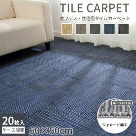 【最大15％OFFクーポンあり】タイルカーペット 50×50cm 厚さ5mm 大判 20枚～ 難燃加工 洗える 防音 置くだけ ジョイントカーペットカーペット ジョイントマット ラグ ラグマット ベビー ペット おしゃれ タイルマット