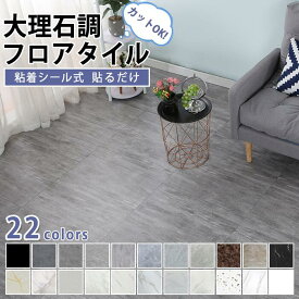 【14％OFFクーポンあり】フロアタイル 置くだけ 6畳 大理石 フロアマット フロアシート 接着剤不要 粘着 シール式 45.7cm×45.7cm 貼ってはがせる 敷くだけ 床 DIY リフォームクッションフロア 床材 土足OK 貼るだけ フローリングシート フローリング フロア大理石 防水