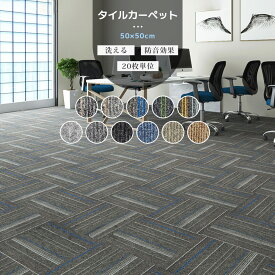 【全店クーポンあり】タイルカーペット 50cmx50cm 厚さ5mm 大判 賃貸 20枚セット～ オフィスカーペット 業務用 洗える 防音 難燃 滑り止め 置くだけ簡単設置 撥水加工 難燃性 カット可能 事務所 家庭用 床保護 原状回復可能 ストライプ柄