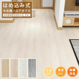 【全店商品12％OFF】フロアタイル 置くだけ はめ込み式 賃貸OK 20枚～ フローリング材 木目 木目調 クッションフロア フローリングマット フロアシート マット 難燃 吸着 床材 敷くだけ ウッドカーペット 床 洗面所 キッチン トイレ 玄関 シート リフォーム 簡単