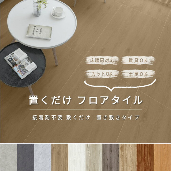 楽天市場】【全店クーポンあり】フロアタイル 置くだけ 6畳 フロア 