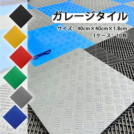 【全店商品12％OFF】ガレージマット ガレージタイル 40cm*40cm 車庫 マットクッションフロア ガレージ エッジ コーナー フロアタイル ガーデンタイル 40×40 バイク ガレージ マット 床 フロア タイル 車 バイク 駐車場 自宅 屋外
