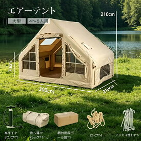 【全店クーポンあり】エアーテント 大型 インフレータブルテント 4～6人用 キャンプテント ファミリーテント ファミリーキャンプ 簡単設営