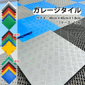 【NEW】ガレージマット ガレージタイル 耐荷重10トン 40cm×40cm×1.8cm 車庫 マットクッションフロア ガレージ エッジ コーナー フロアタイル ガーデンタイル はめ込み 置き敷き 正方形 床 フロア タイル 車 バイク 駐車場 自宅 屋外 穴ある 穴なし