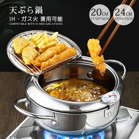 【全店商品6％OFF】天ぷら鍋 温度計付き フタ付き あげもの鍋 揚げ鍋 油切りラック 注ぎ口 省油 IH対応 ガス火 ステンレス鋼 20cm 24cm分解可能 丸洗い可能 ギフト
