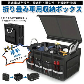【全店商品12％OFF】車用収納ボックス 厚手1680D 大容量 トランク収納 トランクボックス カー用品 防水 ラゲッジルーム 仕切リ板 車用品 便利グッズ 収納ケース 折り畳み式 軽自動車などの大中小型車に適用トラック キャンプ用品 (60*35*30cm) 収納 ラゲッジ