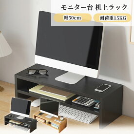【10％OFFクーポン】モニター台 机上ラック 50*20*13cm キーボード収納 ラック PCラック デスク収納 机上台 デスク上 収納 パソコン台 卓上 モニタースタンド 液晶モニター台 ノートパソコン収納 作業台 キエット2段 ドリス