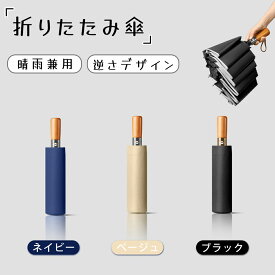 【全店商品6％OFF】【在庫処理】傘 晴雨兼用 逆さ傘 逆戻り防止 手が濡れない折りたたみ傘 折りたたみ傘 自動開閉 折り畳み傘 メンズ レディース おりたたみ傘 逆折り ジャンプ 超撥水 大きい 大きめ プレゼント ギフト 耐風 丈夫 風に強い 父の日