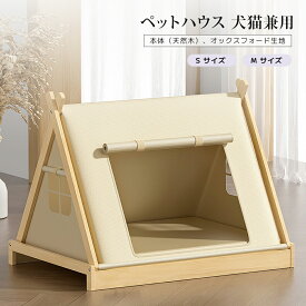 【全店クーポンあり】ペットテントハウス ペットベッド 猫 小型犬 ベッド 犬 通年 洗える 丸洗い インテリアイ角型 北欧 猫ベッド 犬ベッド ねこ
